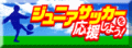 ジュニアサッカーを応援しよう!