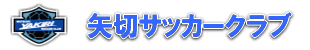 矢切サッカークラブ